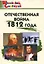 Отечественная война 1812 года. Начальная школа. 3-е издание — 3100882 — 1