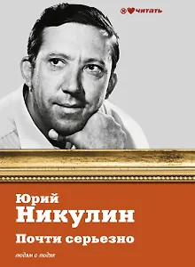 Почти серьезно