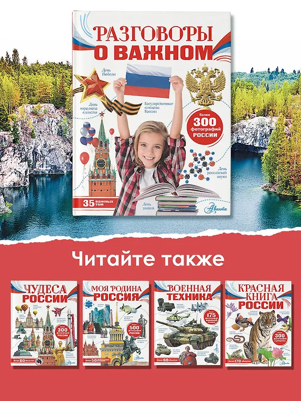 Книга Разговоры о важном (Алла Озорнина) — 9