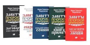 Книга Пять книг силы. Заветы печорской целительницы (комплект из 5-ти книг) ()
