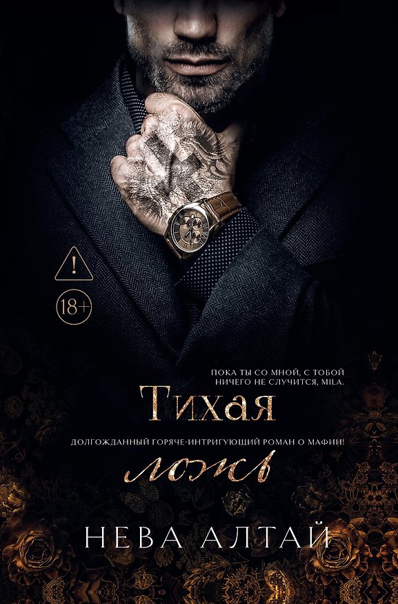 Книга Тихая ложь: книга 8 (Нева Алтай) — 1