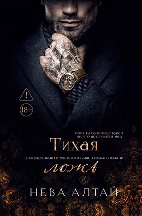 Книга Тихая ложь: книга 8 (Нева Алтай)