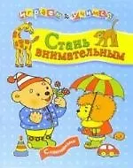 Книга Стань внимательным: Книжка с наклейками (И. Попова)