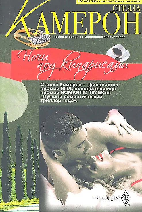Книга Ночи под кипарисами (Стелла Камерон) — 1