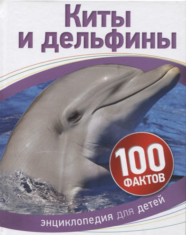 

Киты и дельфины