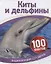 Киты и дельфины — 2668446 — 1