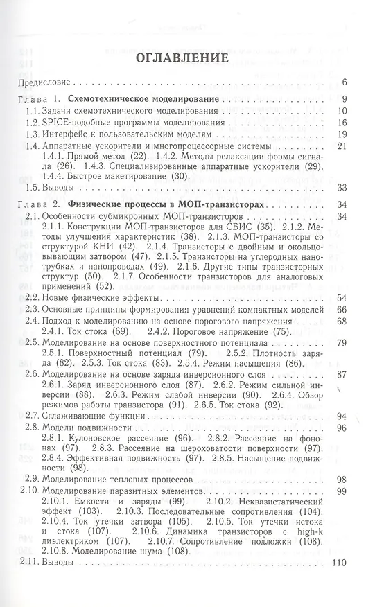 Книга Компактные модели МОП-транзисторов для SPICE в микро-и наноэлектронике (Виктор Денисенко) — 2
