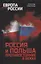 Россия и Польша. Противостояние в веках — 2968745 — 1