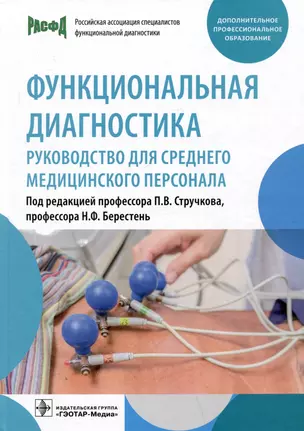 Функциональная диагностика: руководство для среднего медицинского персонала — 2983701 — 1