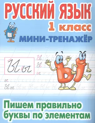 Русский язык. 1 класс. Пишем правильно буквы по элементам — 7571580 — 1