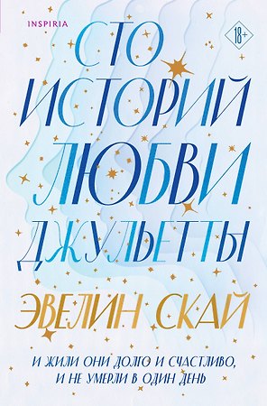 Сто историй любви Джульетты