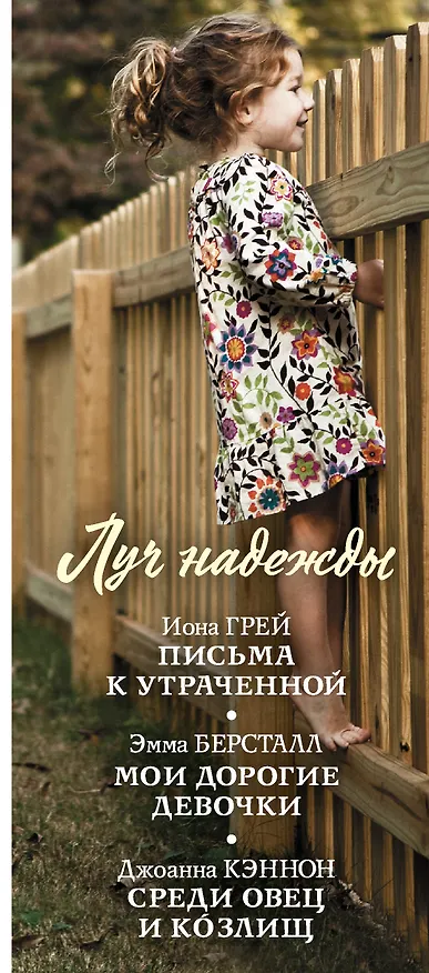 Книга Луч надежды (Эмма Берсталл, Джоанна Кэннон, Иона Грей) — 3