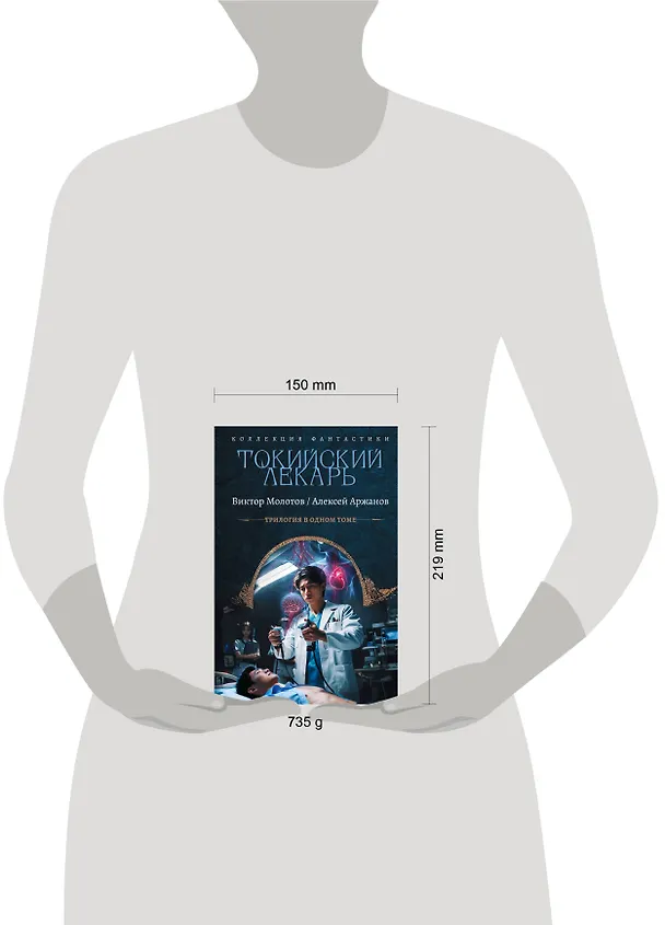 Книга Токийский лекарь (Виктор Молотов, Алексей Аржанов) — 12