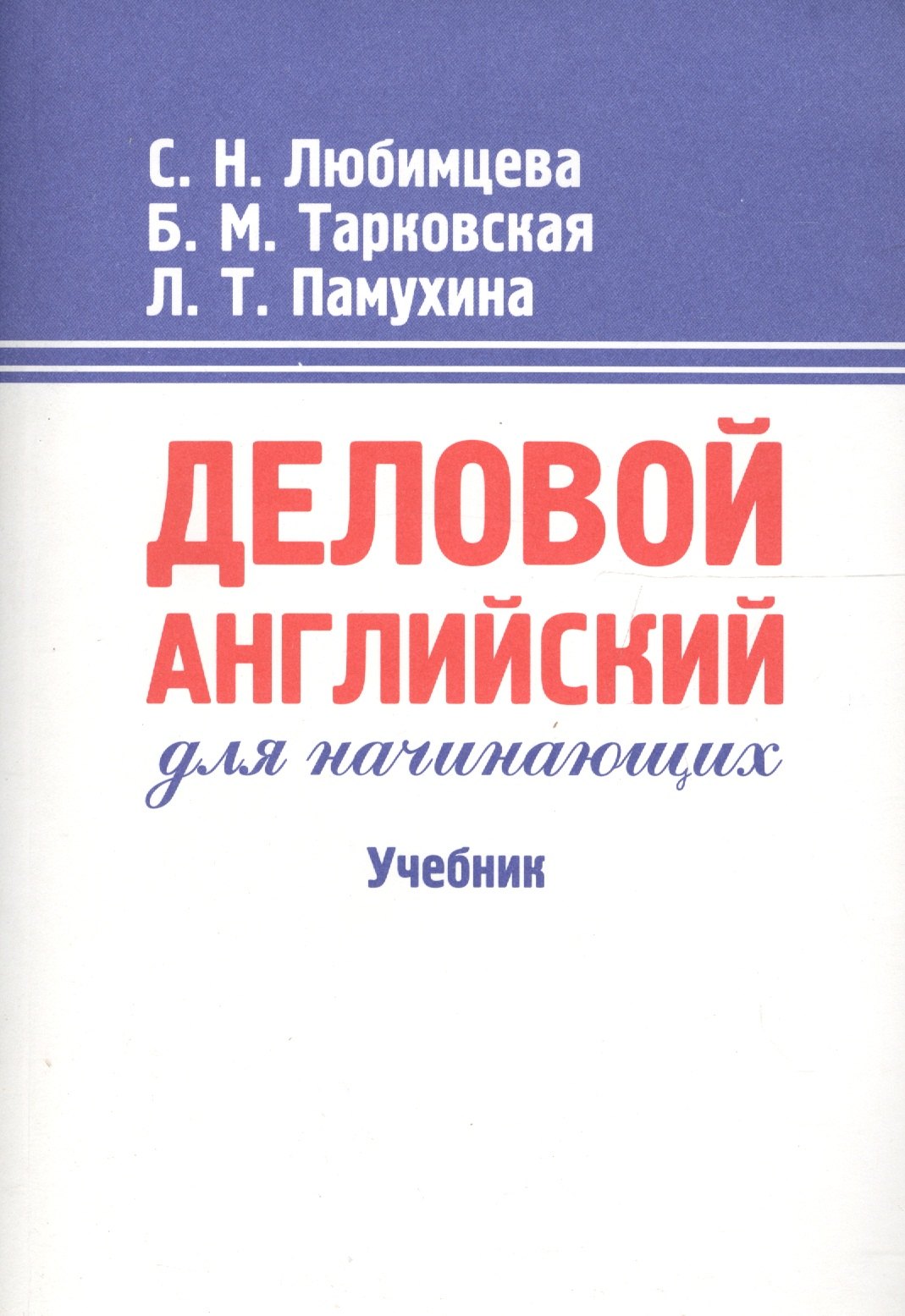 

Деловой английский для начинающих: Учебник. 13-е изд.