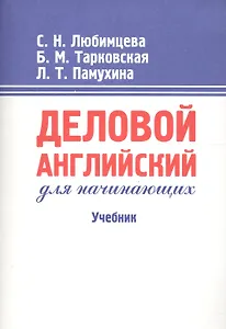 Деловой английский для начинающих: Учебник. 13-е изд.
