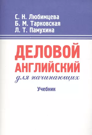 Деловой английский для начинающих: Учебник. 13-е изд. — 841641 — 1