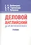 Деловой английский для начинающих: Учебник. 13-е изд. — 841641 — 1