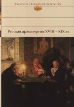 Русская драматургия XVIII-XIX вв. Денис Иванович Фонвизин