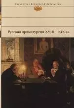 Русская драматургия XVIII-XIX вв. — 2129291 — 1