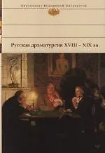 Книга Русская драматургия XVIII-XIX вв. (Денис Фонвизин) — 1