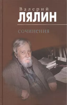 Валерий Николаевич Лялин. Сочинения. В 2 томах. Том первый: Православные рассказы. Том 2 (комплект из 2 книг) — 2463539 — 1