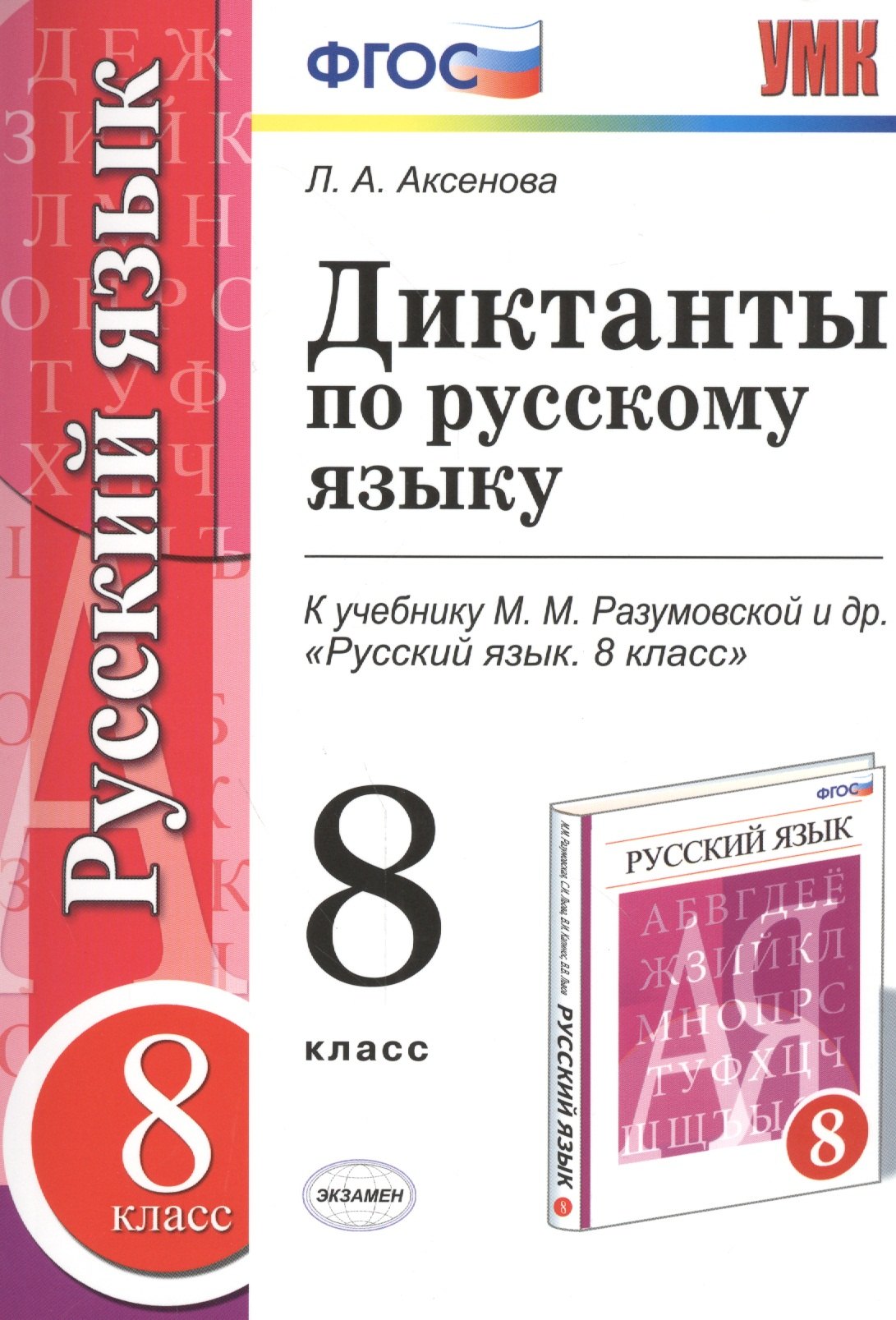 

Диктанты по русскому языку: 8 класс: к учебнику М.М. Разумовской и др. "Русский язык. 8 класс". ФГОС