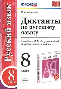 Диктанты по русскому языку: 8 класс: к учебнику М.М. Разумовской и др. "Русский язык. 8 класс". ФГОС