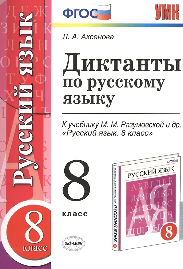Книга Диктанты по русскому языку: 8 класс: к учебнику М.М. Разумовской и др. "Русский язык. 8 класс". ФГОС (Лариса Аксенова) — 1