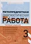 Метапредметная диагностическая работа:3 класс — 2718375 — 1