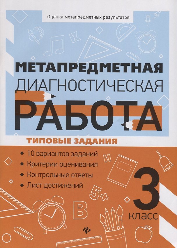 Книга Метапредметная диагностическая работа:3 класс (Наталья Титаренко, Ольга Абакулова) — 1