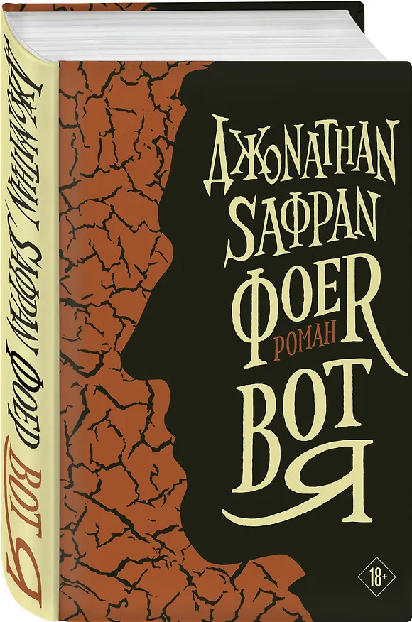 Книга Вот я (Джонатан Фоер) — 5