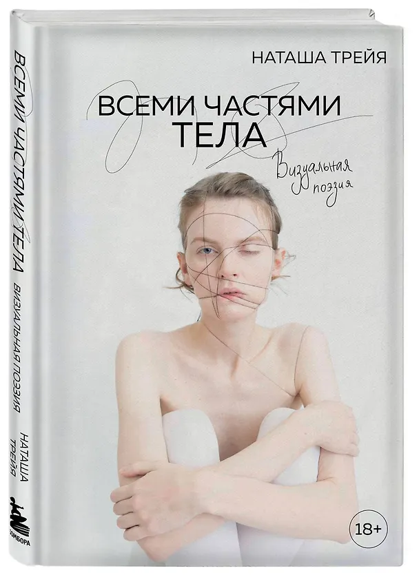 Книга Всеми частями тела. Визуальная поэзия (Трейя) — 4