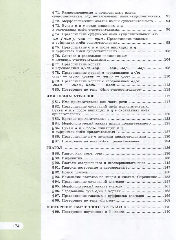 Книга Русский язык: 5 класс: учебное пособие: в 2-х частях. Часть 2 (Лидия Рыбченкова, Ольга Александрова, Ольга Загоровская) — 3