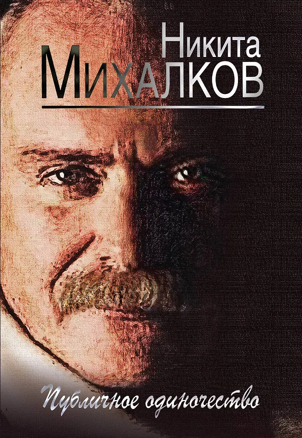 Книга Публичное одиночество (Никита Михалков) — 1