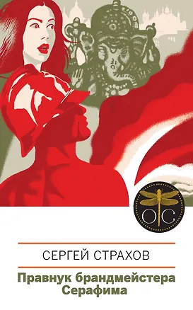 Книга Правнук брандмейстера Серафима (Сергей Страхов)