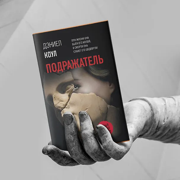 Книга Подражатель (Дэниел Коул) — 6