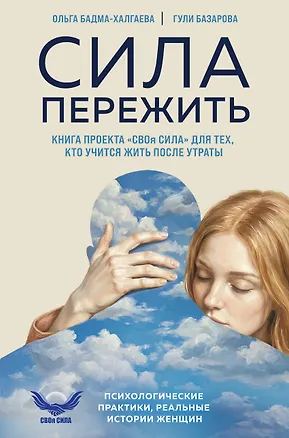 Книга Сила пережить. Книга проекта «СВОя сила» для тех, кто учится жить после утраты (Ольга Бадма-Халгаева, Гули Базарова)