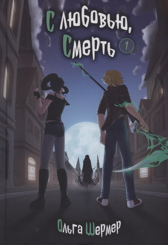 Обложка книги «С любовью, Смерть. Том 1»