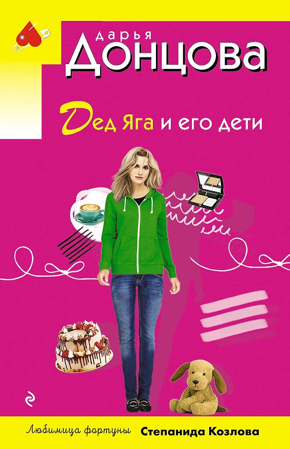Книга Дед Яга и его дети (Дарья Донцова) — 1