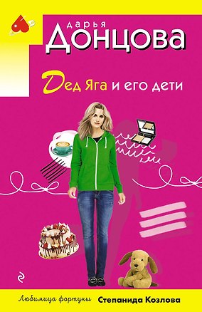 Книга Дед Яга и его дети (Дарья Донцова)