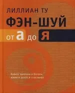 Фэн-шуй от А до Я