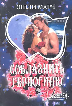 Соблазнить герцогиню : [роман] — 2324270 — 1