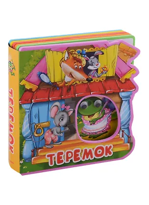 Книга Теремок ()
