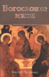 Богословие икон. Протестантская точка зрения