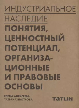 Индустриальное наследие: понятия, ценностный потенциал, организационные и правовые основы — 2875702 — 1