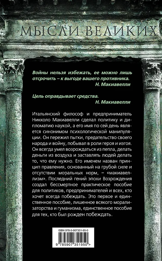 Книга Государь. О том, как надлежит поступать с людьми (Никколо Макиавелли) — 2