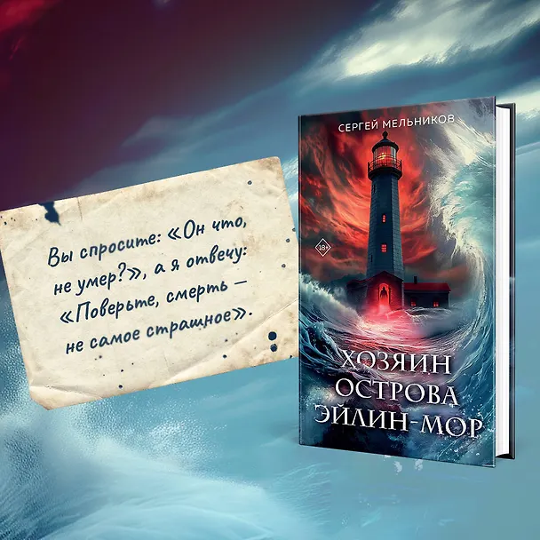Книга Хозяин острова Эйлин-мор (Сергей Мельников) — 7