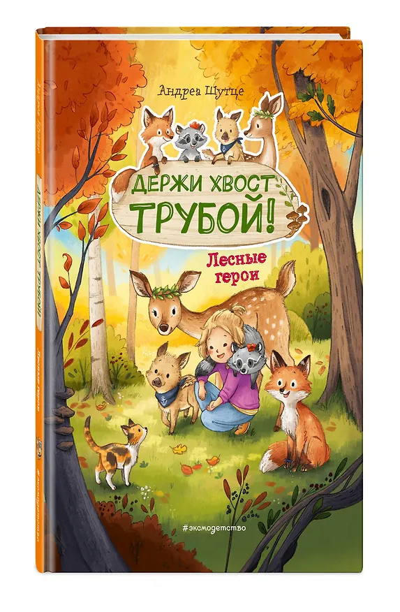 Книга Лесные герои. Держи хвост трубой! #3 (Андреа Шутце) — 4