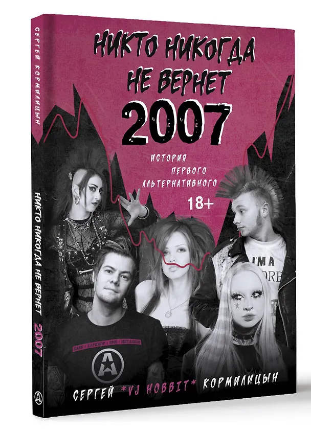 Книга Никто никогда не вернет 2007. История Первого Альтернативного (Сергей Кормилицын) — 4