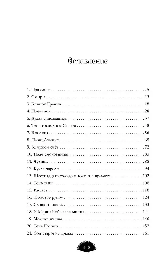 Книга Карнавал теней (Яна Половинкина) — 9